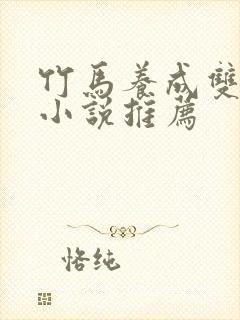 竹马养成双男主小说推荐