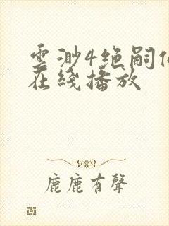 云渺4绝嗣佛子在线播放