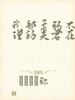 我那柔弱不能自理的夫君在线免费阅读