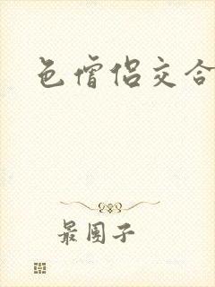 色僧侣交合之夜