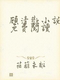 顾清欢小说全文免费阅读