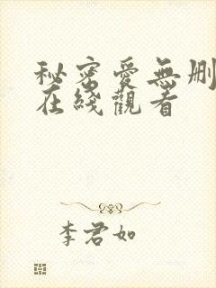 秘密爱无删减版在线观看