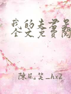 我的夫君是冥王全文免费阅读