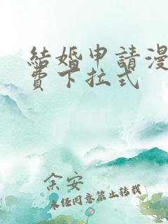 结婚申请漫画免费下拉式