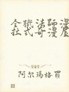 全职法师漫画下拉式奇漫屋