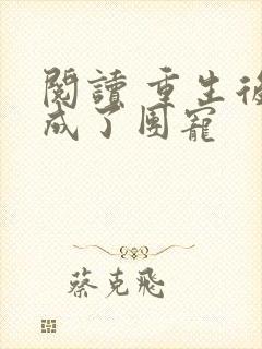 阅读 重生后我成了团宠