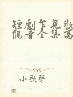 短剧乍见欢免费观看全集高清