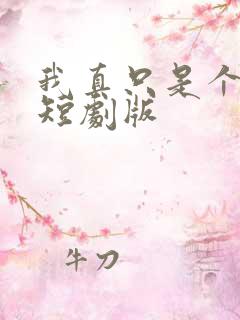 我真只是个纨绔短剧版