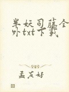 半妖司藤全本番外txt下载