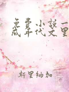 免费小说一穿越成年代文里的恶毒女配