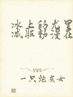 冰上的尤里未删减版动漫在线观看