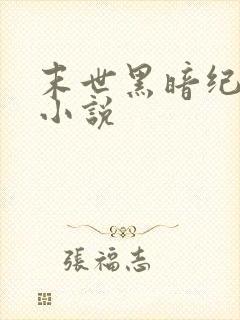 末世黑暗纪有声小说