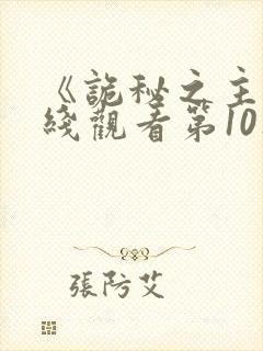 《诡秘之主》在线观看第10集