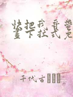 快把我哥带走漫画下拉式免费阅读