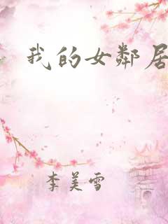 我的女邻居漫画