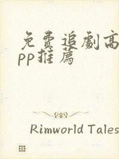 免费追剧高清app推荐