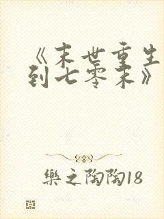 《末世重生:回到七零末》