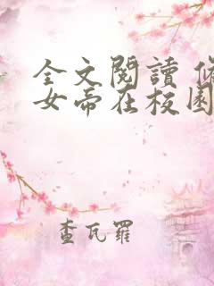 全文阅读 修仙女帝在校园