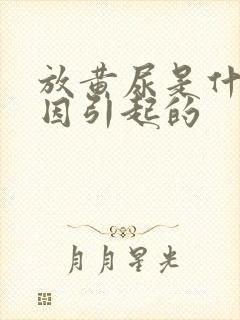 放黄尿是什么原因引起的