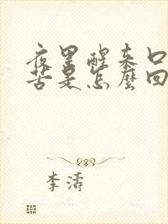 夜里醒来口干口苦是怎么回事