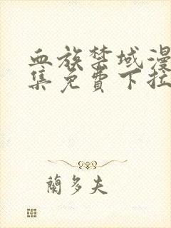 血族禁域漫画全集免费下拉式六漫画