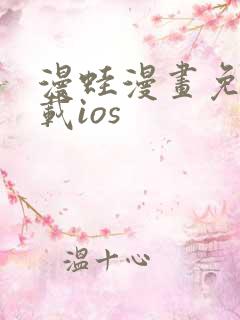 漫蛙漫画免费下载ios