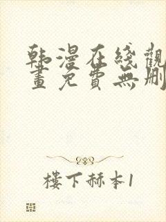 韩漫在线观看漫画免费无删减网站