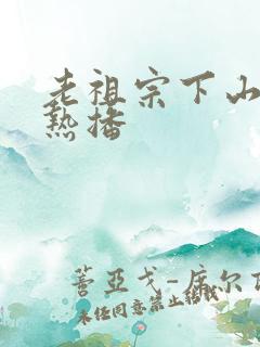 老祖宗下山短剧热播