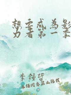 想要成为影之实力者第一季免费观看