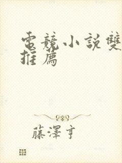 电竞小说双男主推荐