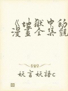 《地狱中的爱》漫画全集观看免费