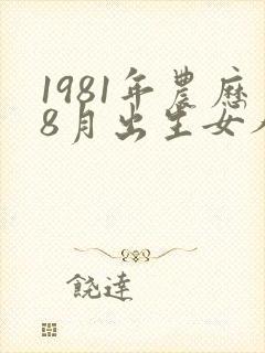 1981年农历8月出生女人命运