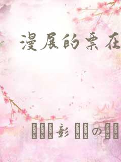 漫展的票在哪买