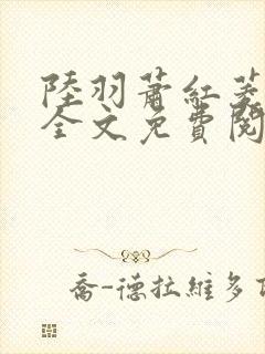 陆羽萧红菱小说全文免费阅读笔趣阁