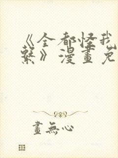 《全都怪我没关系》漫画免费阅读