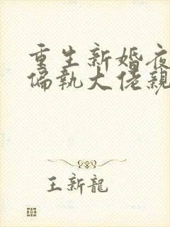 重生新婚夜,被偏执大佬亲疯了全文阅读