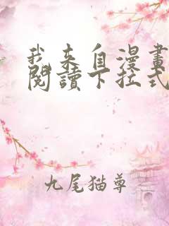 我来自漫画免费阅读下拉式六漫画