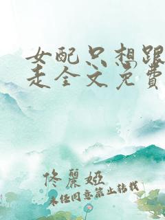 女配只想跟反派走全文免费阅读