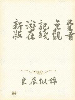 新游记免费完整版在线观看