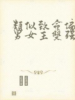 类似致命偏宠的男女主双强小说