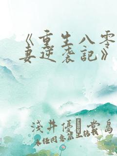 《重生八零,肥妻逆袭记》