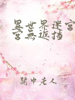 异世界迷宫开后宫无遮挡