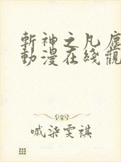 斩神之凡尘神域动漫在线观看免费