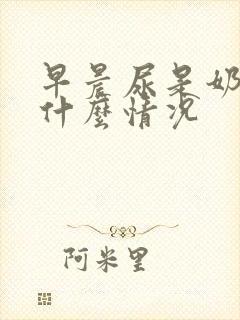 早晨尿是奶白色什么情况