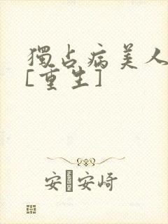 独占病美人师尊[重生]