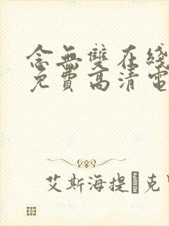 念无双在线观看免费高清电视剧全集