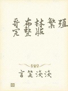 哥布林繁殖牧场完整版