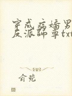 穿成病娇男主的反派师尊txt下载