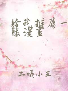 给我推荐一些动态漫画