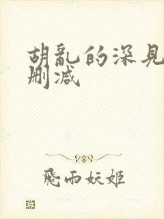 胡乱的深见君无删减